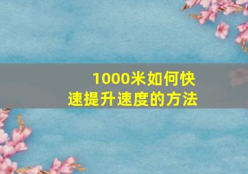 1000米如何快速提升速度的方法