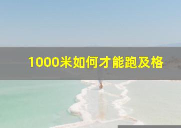 1000米如何才能跑及格