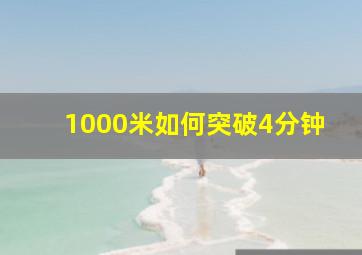 1000米如何突破4分钟