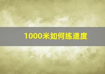 1000米如何练速度