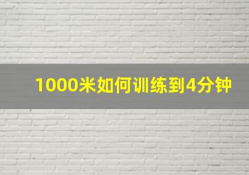 1000米如何训练到4分钟