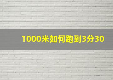 1000米如何跑到3分30