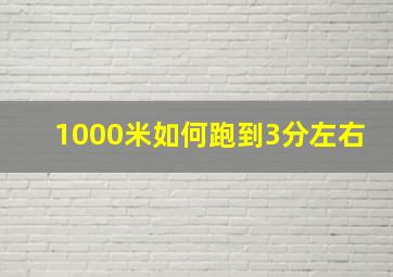 1000米如何跑到3分左右