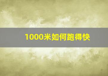 1000米如何跑得快