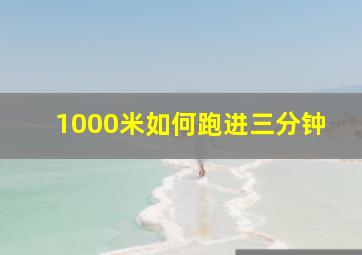 1000米如何跑进三分钟