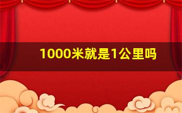 1000米就是1公里吗