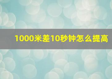 1000米差10秒钟怎么提高