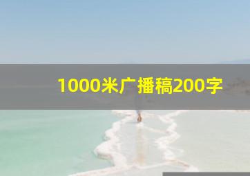 1000米广播稿200字