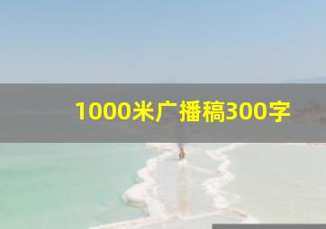 1000米广播稿300字