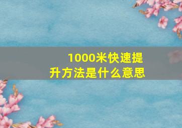 1000米快速提升方法是什么意思