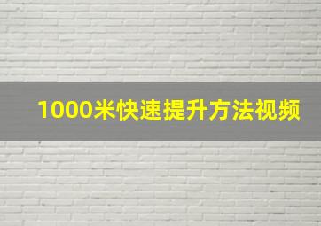 1000米快速提升方法视频