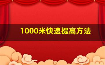 1000米快速提高方法