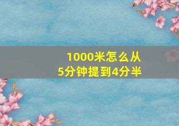 1000米怎么从5分钟提到4分半