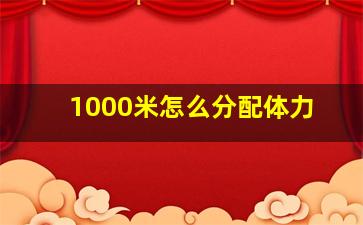 1000米怎么分配体力