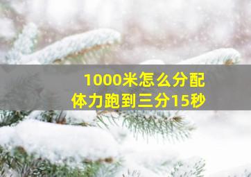 1000米怎么分配体力跑到三分15秒