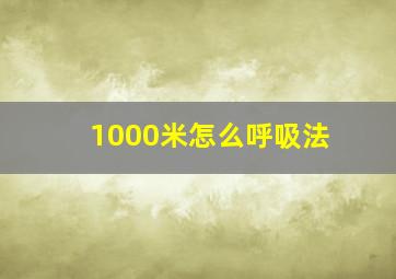 1000米怎么呼吸法