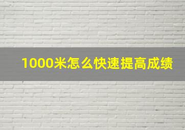 1000米怎么快速提高成绩