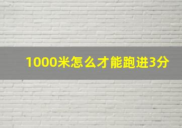 1000米怎么才能跑进3分