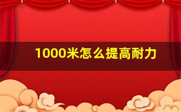 1000米怎么提高耐力