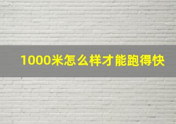 1000米怎么样才能跑得快