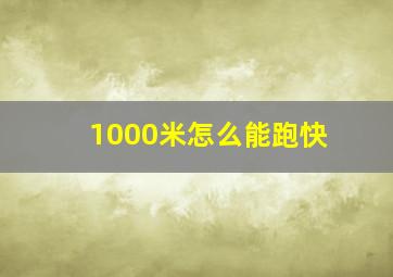 1000米怎么能跑快