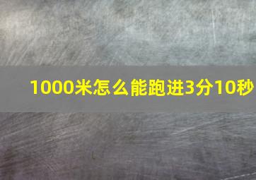 1000米怎么能跑进3分10秒