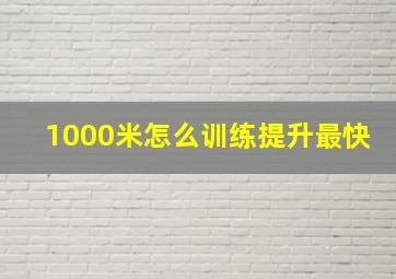 1000米怎么训练提升最快