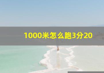 1000米怎么跑3分20