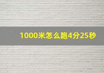 1000米怎么跑4分25秒