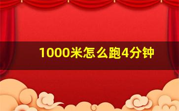 1000米怎么跑4分钟