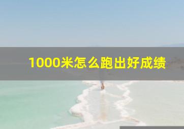 1000米怎么跑出好成绩