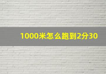 1000米怎么跑到2分30