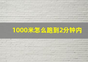 1000米怎么跑到2分钟内