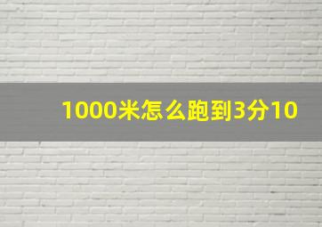 1000米怎么跑到3分10