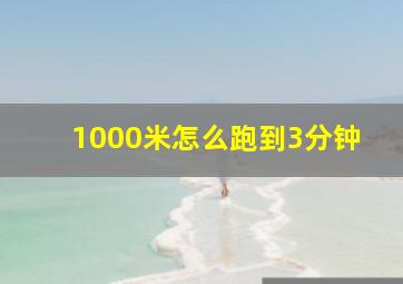 1000米怎么跑到3分钟