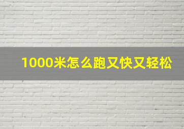 1000米怎么跑又快又轻松