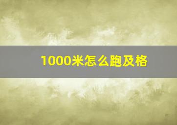 1000米怎么跑及格