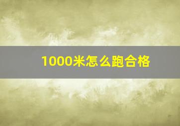 1000米怎么跑合格