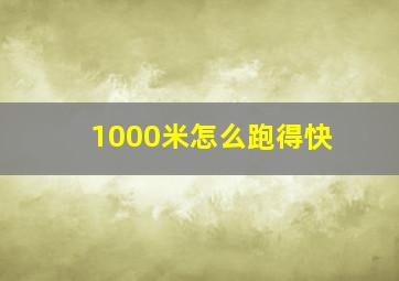 1000米怎么跑得快