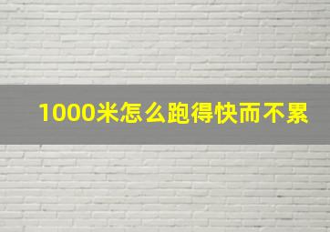 1000米怎么跑得快而不累