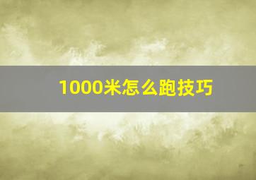 1000米怎么跑技巧