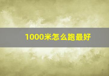 1000米怎么跑最好