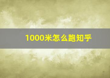 1000米怎么跑知乎