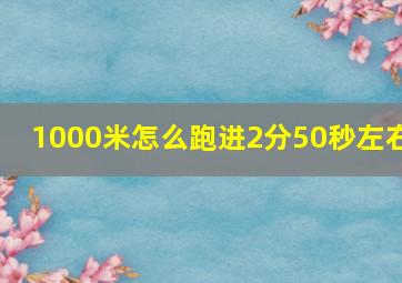 1000米怎么跑进2分50秒左右