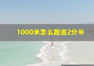 1000米怎么跑进2分半