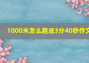 1000米怎么跑进3分40秒作文