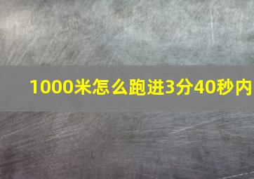 1000米怎么跑进3分40秒内