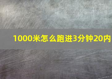 1000米怎么跑进3分钟20内