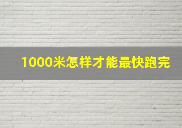 1000米怎样才能最快跑完