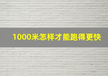 1000米怎样才能跑得更快